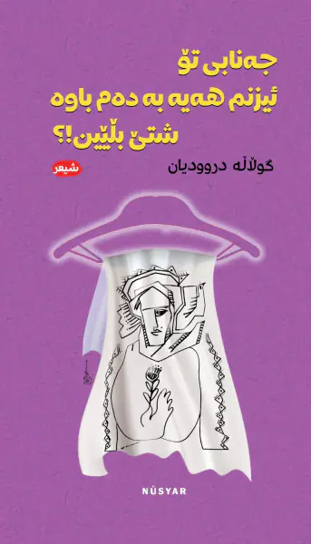 جەنابی تۆ  ئیزنم هەیە بە دەم باوە شتێ بڵێین!؟