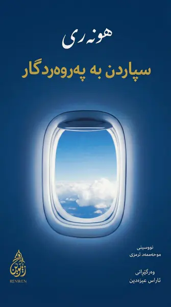 هونەری سپاردن بە پەروەردگار