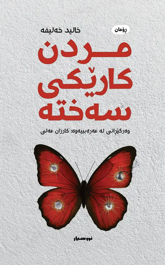 مردن کارێکی سەختە
