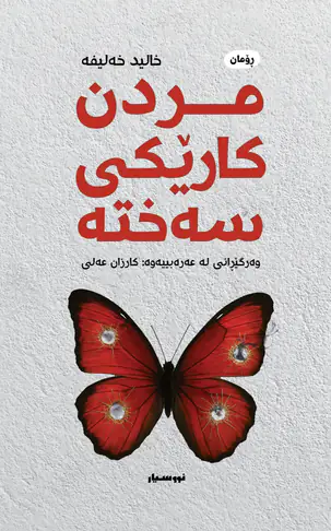 مردن کارێکی سەختە