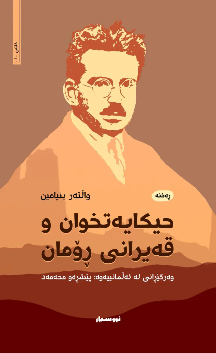 حیـكـایـەتـخـوان و قەیرانی ڕۆمان