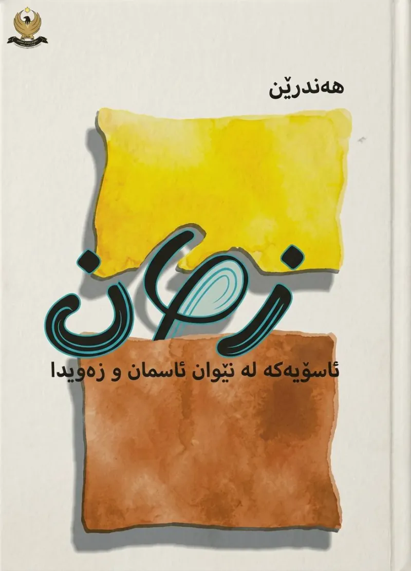 زمان ئاسۆیەکە لە نێوان ئاسمان و زەویدا