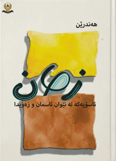 زمان ئاسۆیەکە لە نێوان ئاسمان و زەویدا