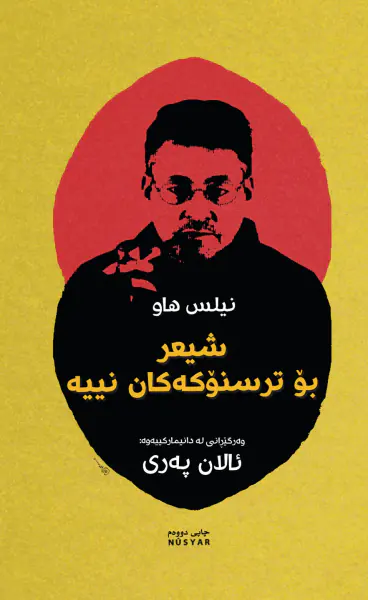 شیعر بۆ ترسنۆکەکان نییە