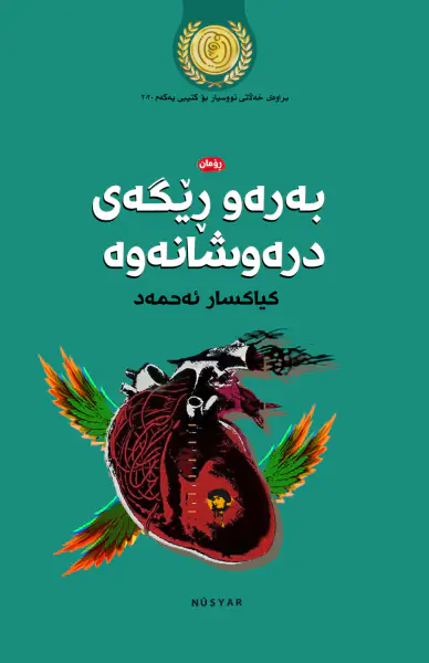بەرەو ڕێگەی درەوشانەوە