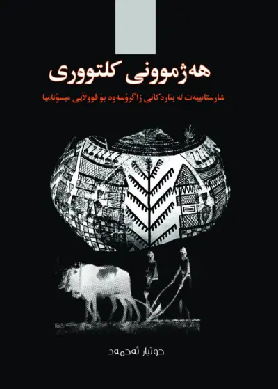 هەژموونی کلتووری