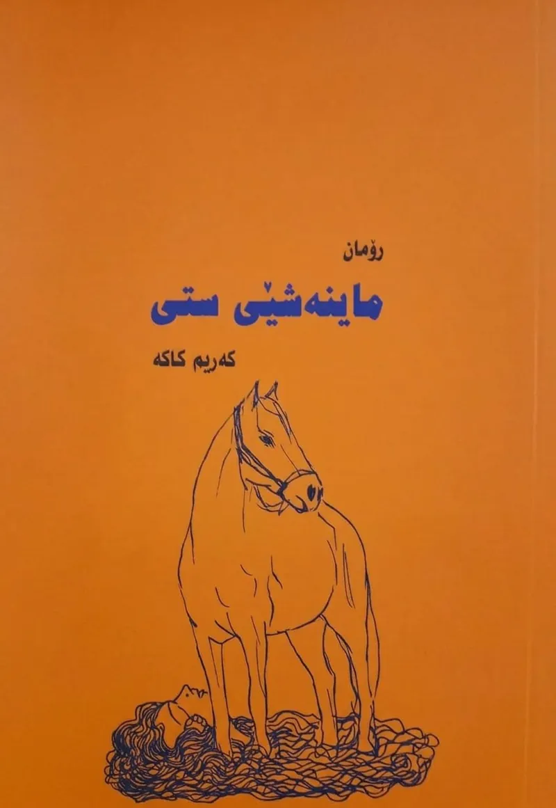 ماینە شێی ستی
