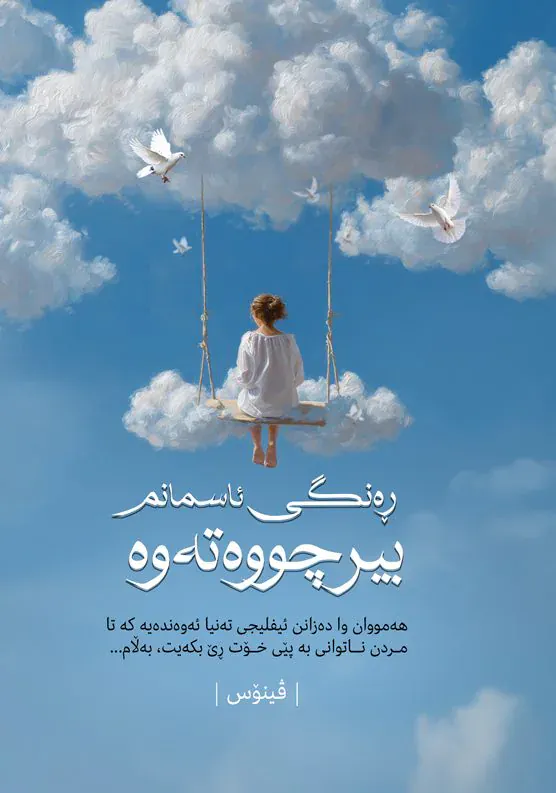 ڕەنگی ئاسمانم بیر چووەتەوە
