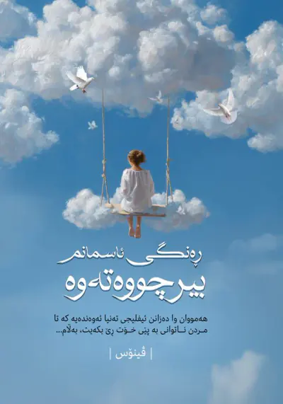 ڕەنگی ئاسمانم بیر چووەتەوە