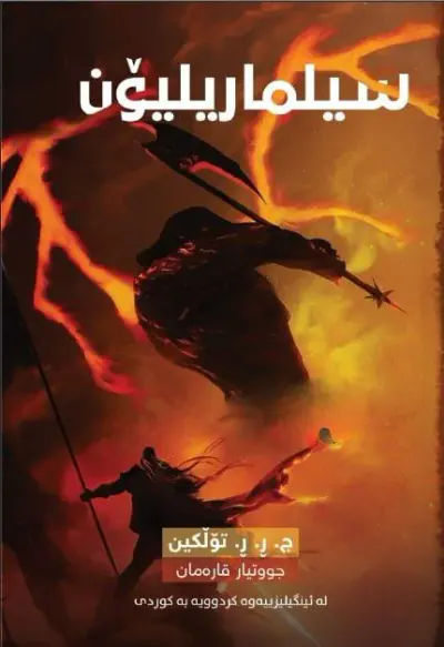 سیلماریلیۆن