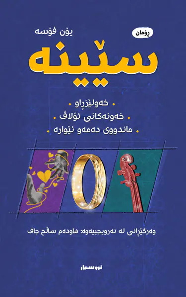 سێینە