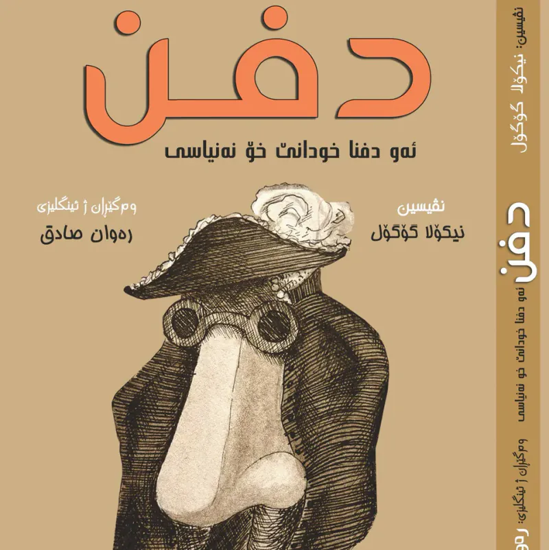 دفن