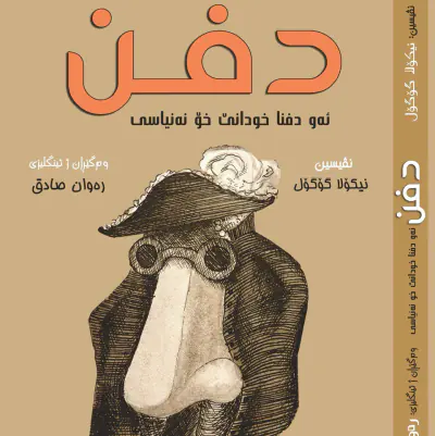 دفن