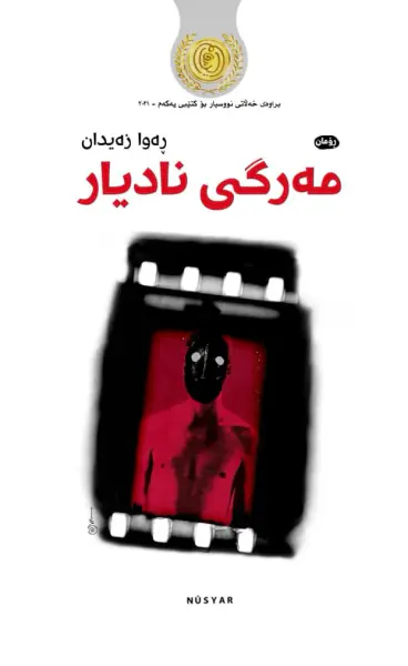 مەرگی نادیار