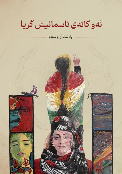 ئەو کاتەی ئاسمانیش گریا