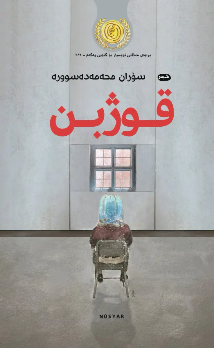 قوژبن