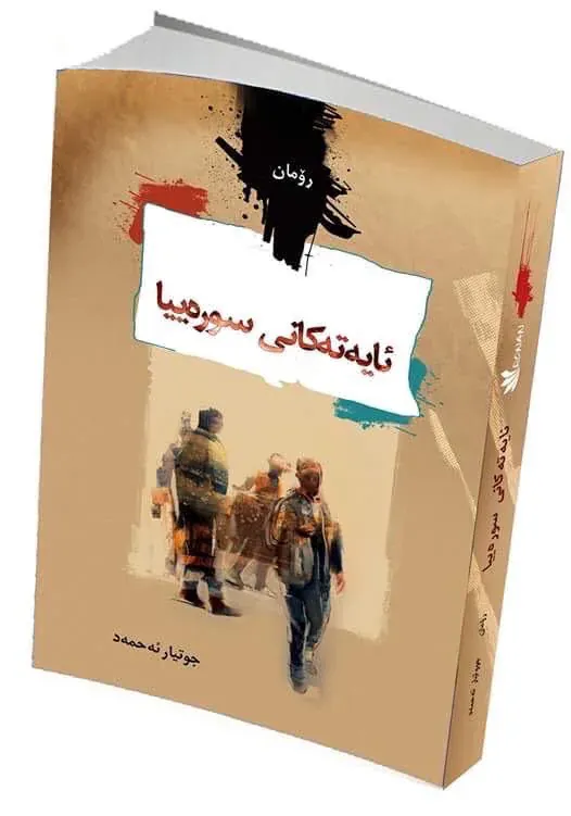 ئایەتەکانی سورەییا