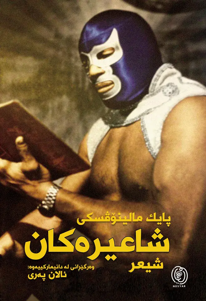 شاعیرەکان
