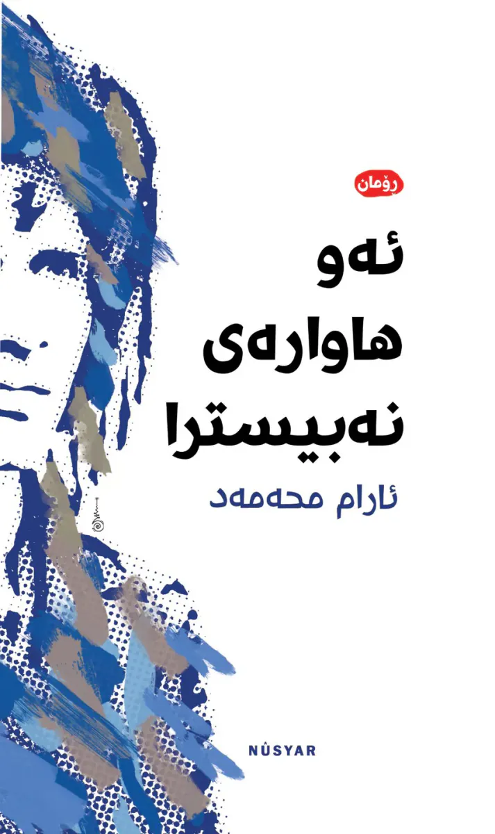 ئەو هاوارەی نەبیسترا