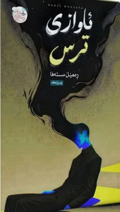 ئاوازی ترس