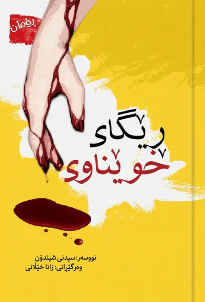ڕێگای خوێناوی