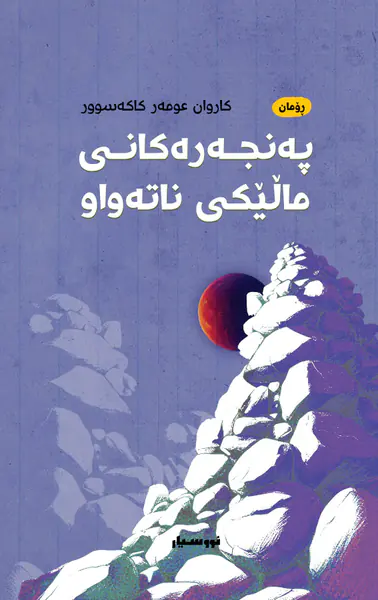 پەنجەرەکانی ماڵێکی ناتەواو