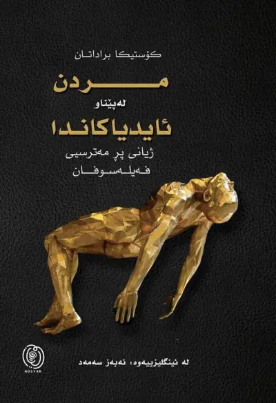 مردن لە پێناو ئایدیاکاندا