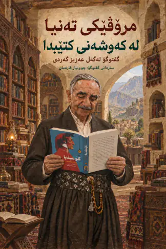مرۆڤێکی تەنیا لە کەوشەنی کتێبدا ... گفتوگۆ لەگەڵ عەزیز گەردی