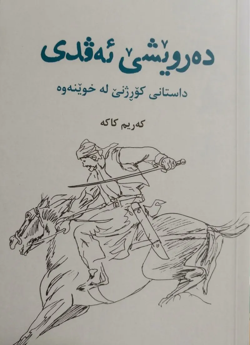 دەروێشــــێ ئەڤــدی