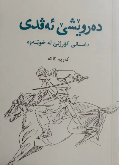 دەروێشــــێ ئەڤــدی