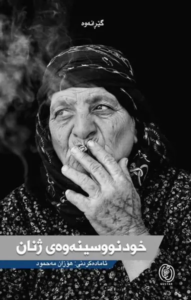 خودنووسینەوەی ژیان