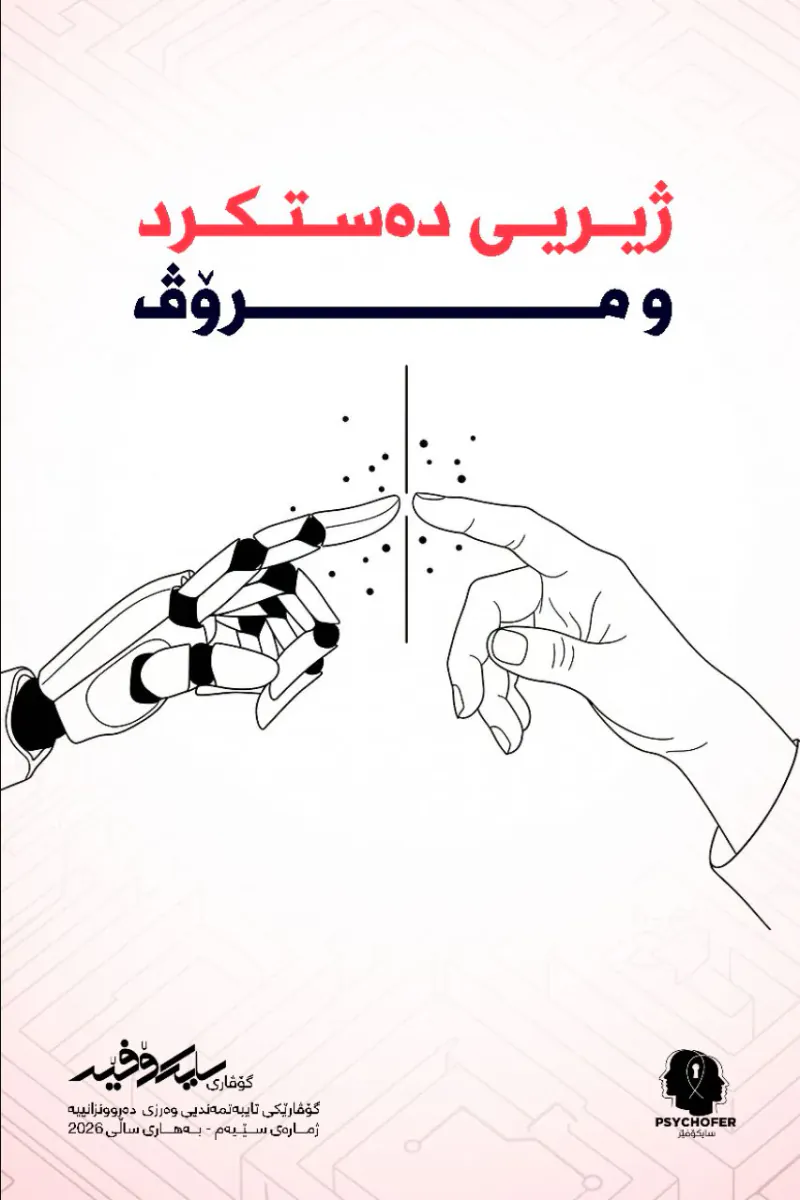 ژیری دەستکرد و مرۆڤ