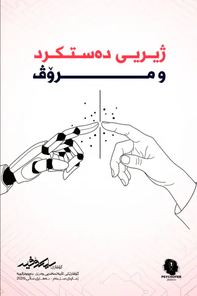 ژیری دەستکرد و مرۆڤ