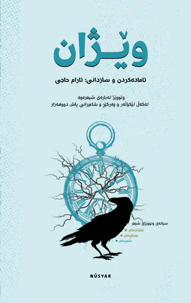 وێژان