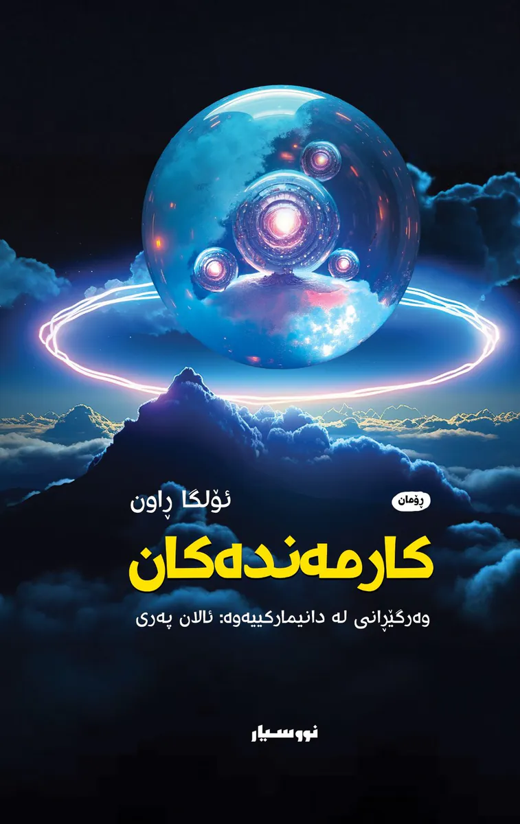 کارمەندەکان