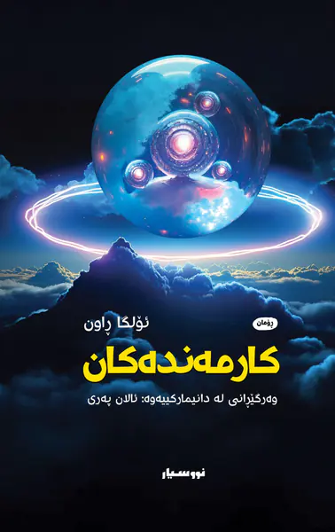 کارمەندەکان