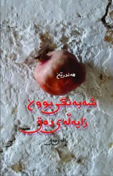 شەبەنگی بوون؛ زایەڵەی دەق