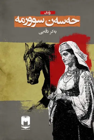 حەسەن سوورمە