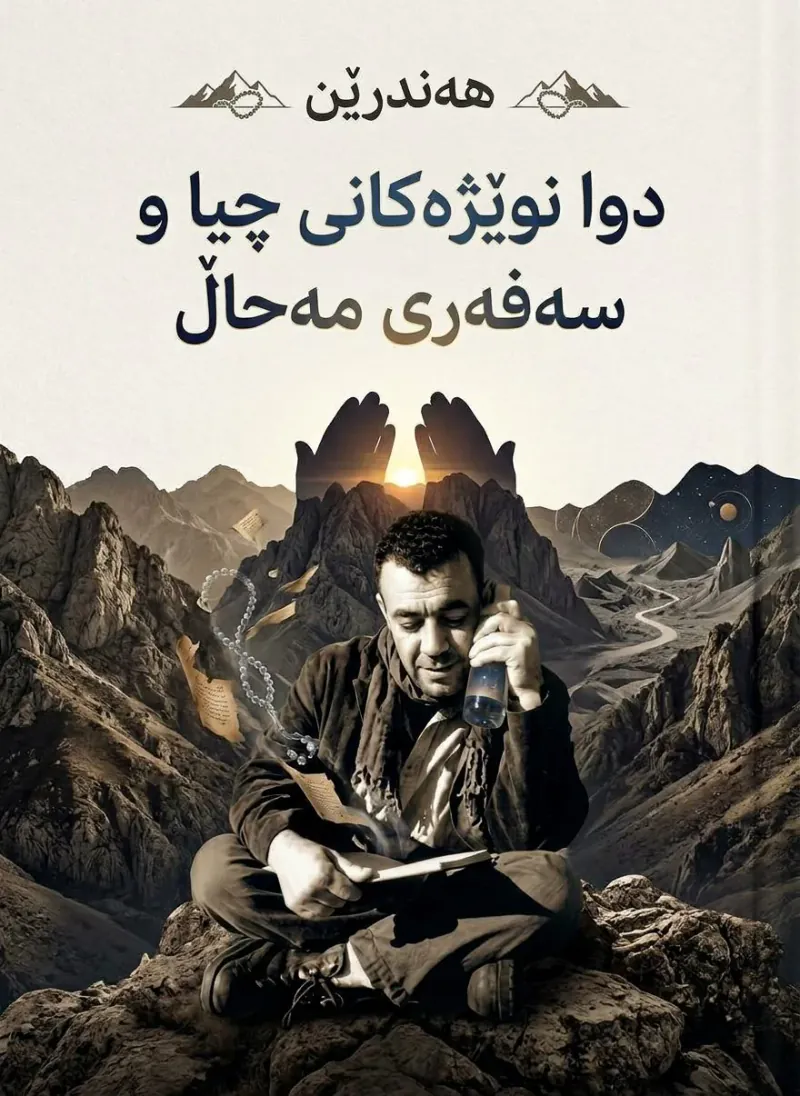 دوا نوێژەكانی چیا و سەفەری مەحاڵ