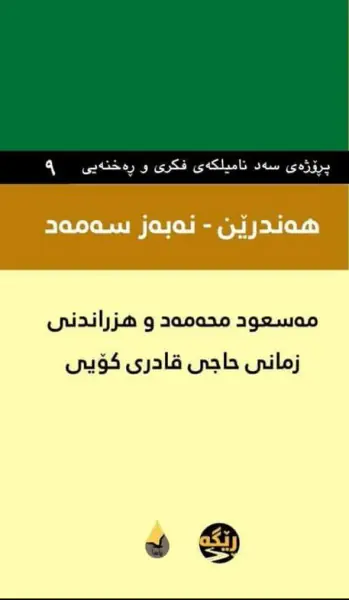 مەسعوود محەممەد و هزراندنی زمانی حاجی قادری کۆیی