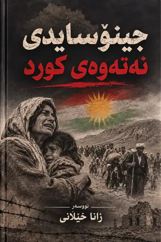 جینۆسایدی نەتەوەی کورد