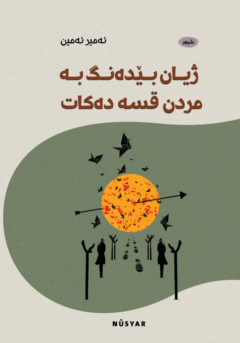 ژیـان بـێدەنـگ بـە مردن قسە دەکات