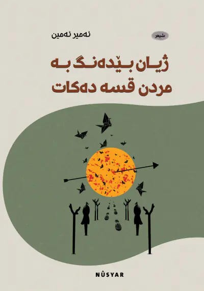 ژیـان بـێدەنـگ بـە مردن قسە دەکات