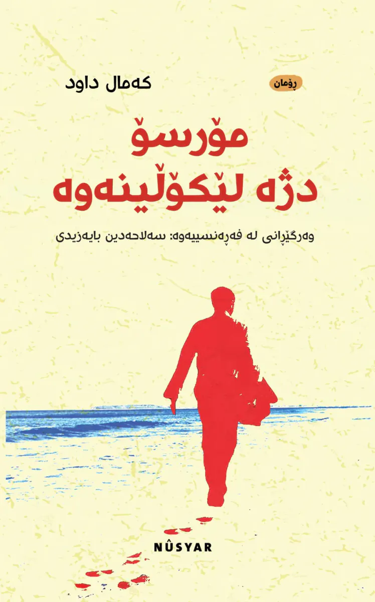 مۆرسۆ دژە لێکۆڵینەوە