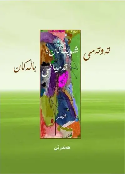 تەوتەمی شوێنەکان؛ تەمیانی باڵەکان