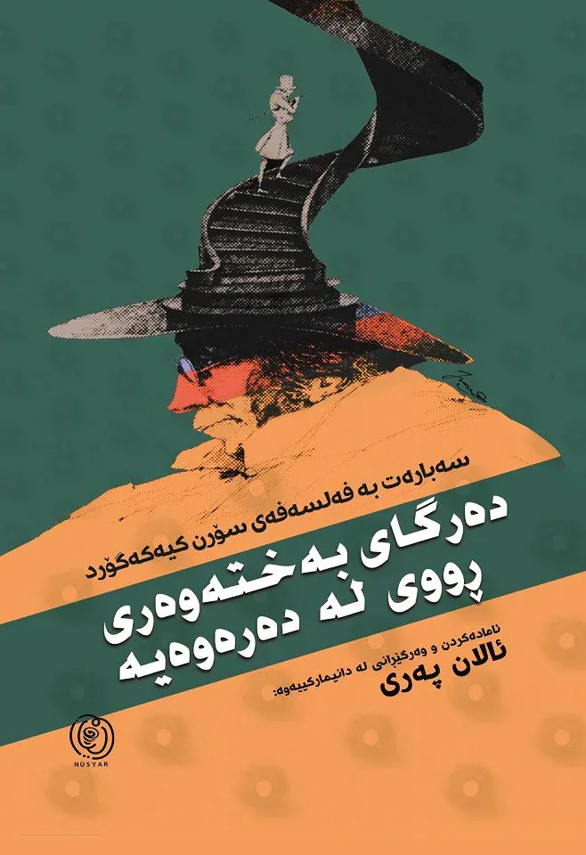 دەرگای بەختەوەری ڕووی لە دەرەوەیە