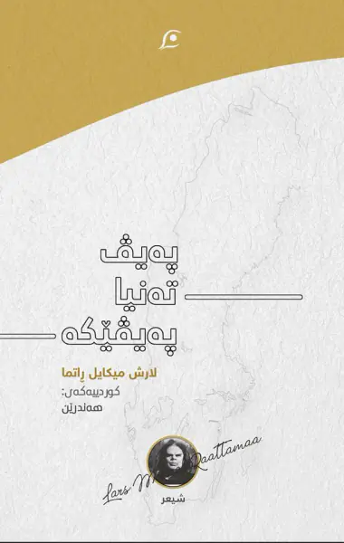 پەیڤ تەنیا پەیڤێکە