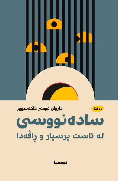 سادەنووسی لە ئاست پرسیار و ڕاڤەدا