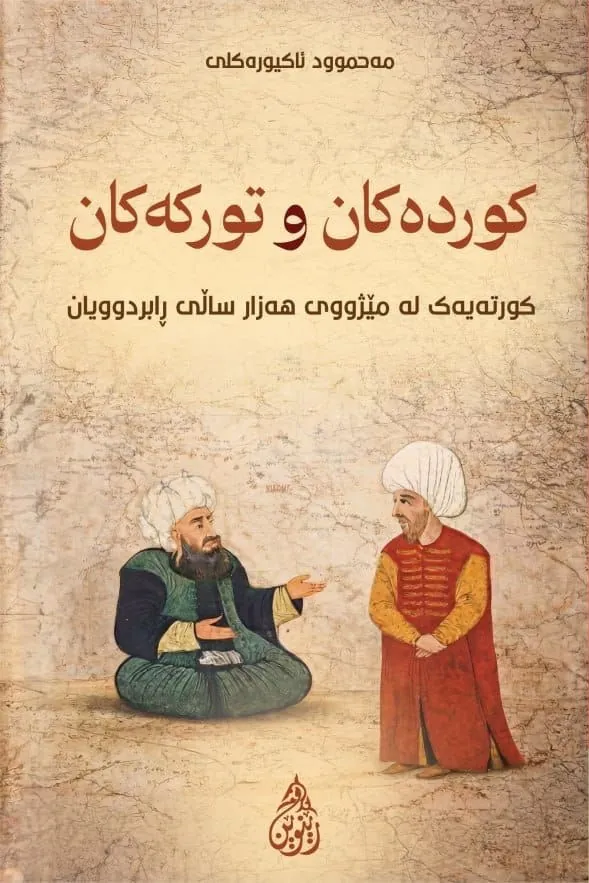 کوردەکان و تورکەکان کورتەیەک لە مێژووی هەزار ساڵی ڕابردوویان
