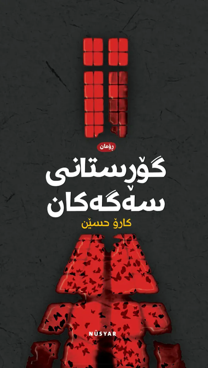 گۆڕستانی سەگەکان